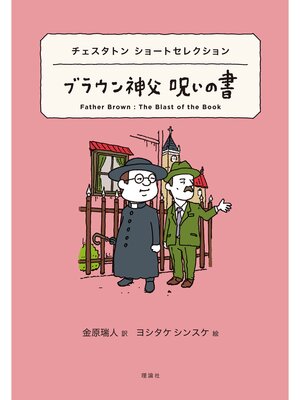 cover image of 世界ショートセレクション１５　チェスタトン ショートセレクション　ブラウン神父 呪いの書